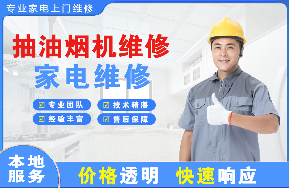 大石桥抽油烟机维修